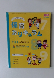 保育カリキュラム 7・8・9月の月案のヒント　2015年6月号