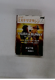 ミステリマガジン3　2014