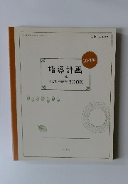 指導計画&子どもの健康 BOOK