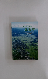 わたしたちの五泉市