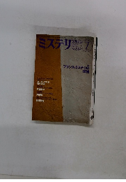 ミステリマガジン　2003年7月号