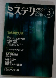 ミステリマガジン　492　1997年3月号