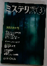 ミステリマガジン　492　1997年3月号