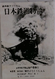 日本鉄道物語