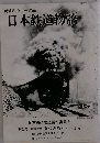 日本鉄道物語