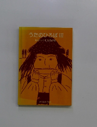 うたのひろば　3