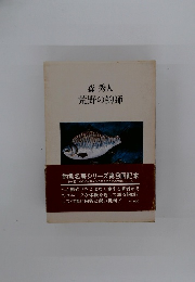 荒野の釣師