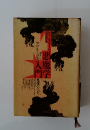 悪魔学入門