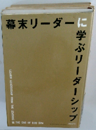 幕末リーダーに学ぶリーダーシップ