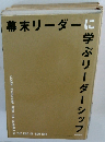 幕末リーダーに学ぶリーダーシップ