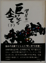 巨いなる企て 下