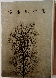 室生犀生集