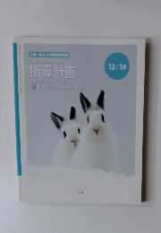 2019-2020年版 指導計画　12/1月