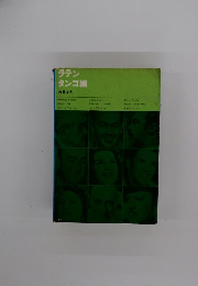 ラテンタンゴ編