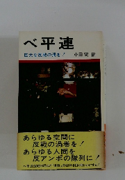 ベ平連