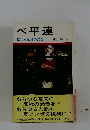 ベ平連