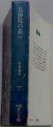長勝院の萩　中