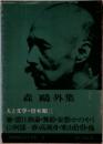 筑摩現代文学大系　1