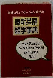 地球コミュニケーション時代の 最新英語 雑学事典