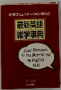 地球コミュニケーション時代の 最新英語 雑学事典