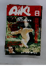 AIKI　1989年8月号　Vol.50