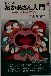 初めての おかあさん入門