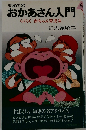 初めての おかあさん入門