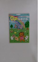 Pot指導計画年間計画&4月・5月の計画のヒント