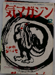 気ヌガジン　１２月号　No.66