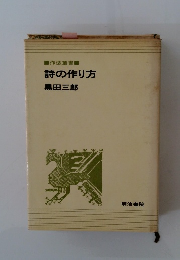 詩の作り方