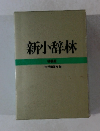 新小辞林