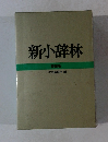 新小辞林