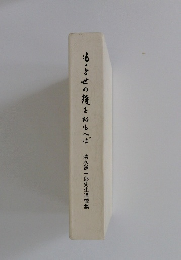 もっとせの後をおもへば 　清水謙一郎先生追悼集