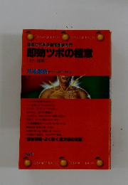 即効ツボの極意