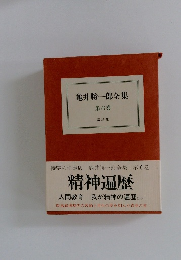 龜井勝一郎全集　６