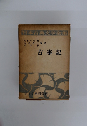 日本古典文学全集　古事記