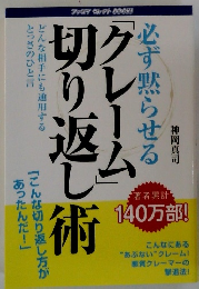 「クレーム」切り返し術