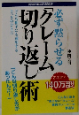 「クレーム」切り返し術