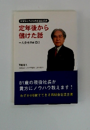 定年後から儲けた話