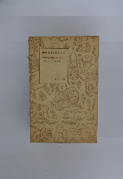 複刻 絵本絵ばなし集