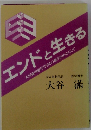 エンドと生きる