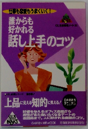 話し上手のコツ