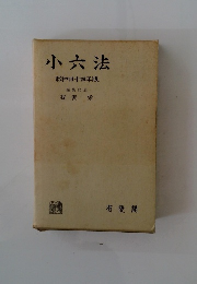 小六法