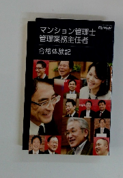 マンション管理士 管理業務主任者