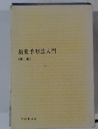 約束手形法入門 〔第三版〕