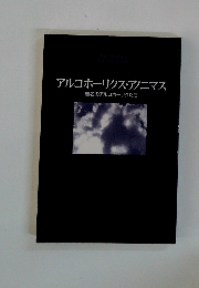 アルコホーリクス・アノニマス