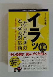 イラッとしたときのとっさの対応術