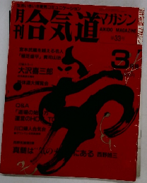 月刊合気道マガジン　３月号