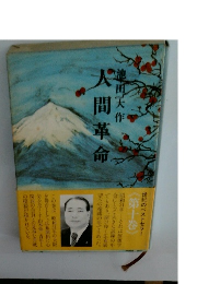 人間革命　第十巻