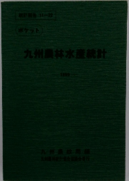 九州農林水産統計